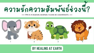 ความรักช่วงนี้ | Pick Your Signs (Timeless)