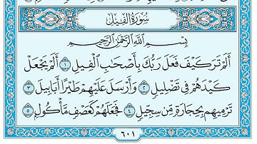 سورة الفيل || المصحف المكتوب للشيخ طلحة بركات ||