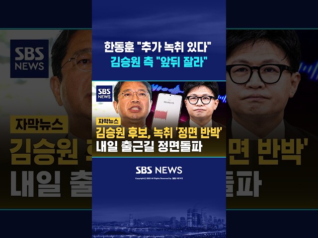 김승원 법무후보, 한동훈 '녹취'에 정면 반박 #shorts