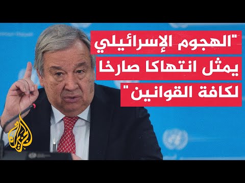 الديوان الأميري غوتيريش أكد تضامنه مع دولة قطر وقلقه البالغ إزاء الهجوم الإسرائيلي على الدوحة