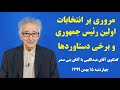 مروری بر انتخابات اولین رئیس جمهوری و برخی دستاوردها: مصاحبه آقای عبداللهی با آقای بنی صدر