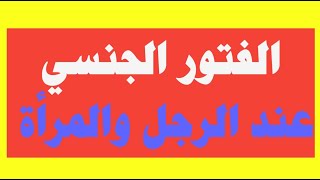 نصائح في الفتور وكيفية العلاج