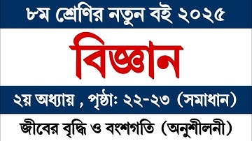 ৮ম শ্রেণি বিজ্ঞান ২য় অধ্যায় পৃষ্ঠা ২২ জীবের বৃদ্ধি ও বংশগতি | Class 8 Science Chapter 2 Page 22-23