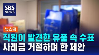 직원이 발견한 유품 속 수표…사례금 거절하며 한 제안 / SBS / 뉴스딱