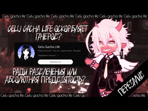 😱 Gelu gacha life оскорбляет и унижает гачеров? ✦ ПЕРЕЗАЛИВ