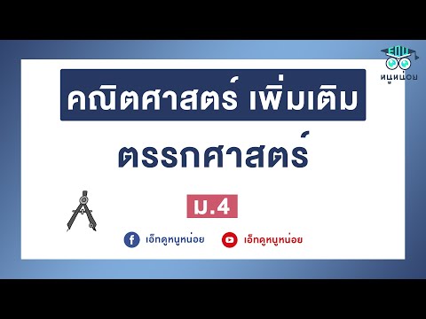 ตรรกศาสตร์ | คณิตศาสตร์ เพิ่มเติม ม.4 PART 1
