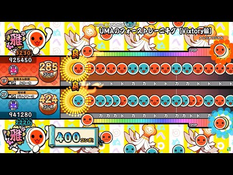 【創作譜面】 UMAのフォーストレーニ千グ【Vixtory編】【OpenTaiko/太鼓さん次郎】
