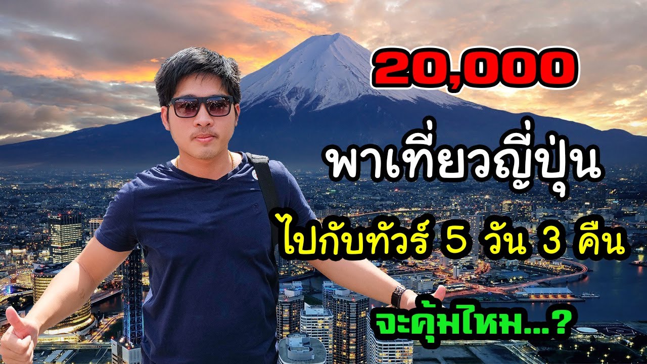 แพคเกจทัวร์ญี่ปุ่น งบ 20,000 บาท  ได้อะไรบ้าง...มาดู ! | เที่ยวญี่ปุ่น by Tour Express Center