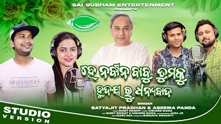 He Nabin Babu Tumaku Hrudaya Ru Dhanyabad || satyajit Pradhan & Aseema Panda|| New Bjd Dance Song ||