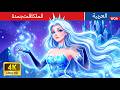 الملكة المتجمدة     حكايات عربية     2026