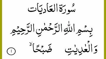 100 Surah Adiyat Full  سورة العاديات ||surah al adiyat full HD text || Learn Quran For Kid's