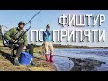 Лучшие рыболовные места Беларуси. Фиштур по Припяти 2020.