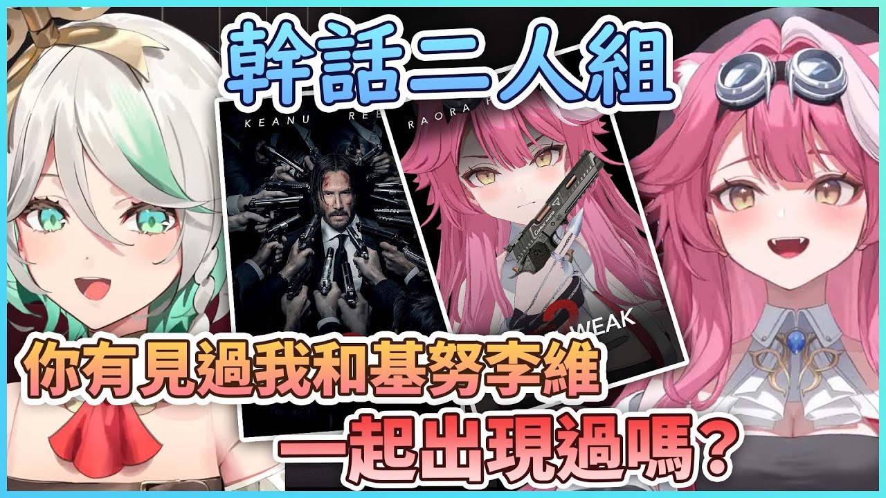 幹話二人組 — Raora原來是電影《John Weak》的主角【Hololive中文精華】