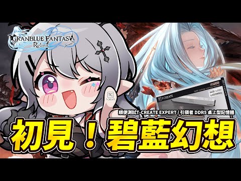 【碧藍幻想Relink】聽說這是一款很濃的遊戲！但會上癮！｜順便測試十銓爸拔的記憶體效能【AoiHinamori】