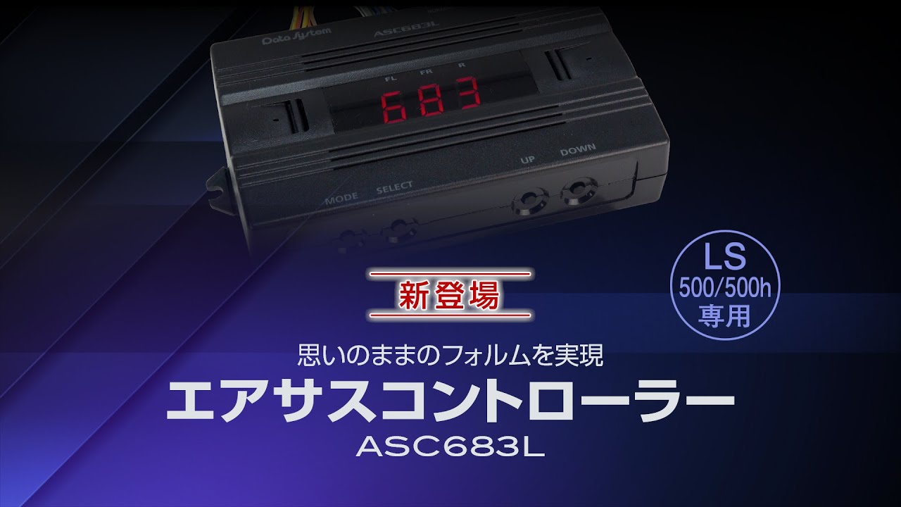 超歓迎 blackshipsデータシステム Data System エアサスコントローラー ハーネス含む レクサスLS500用 ASC683L 