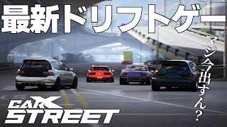 最新オープンワールドドリフトゲームをやってみる   2024年9月1日【CarX Street】ラバルル芸夢
