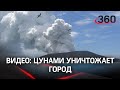 Цунами уничтожило дома в Самоа из-за вулкана