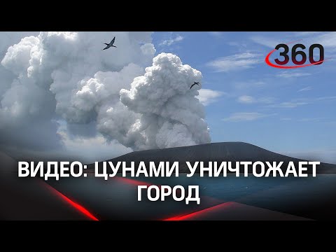 Цунами уничтожило дома в Самоа из-за вулкана