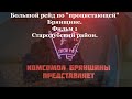 Большой рейд по 