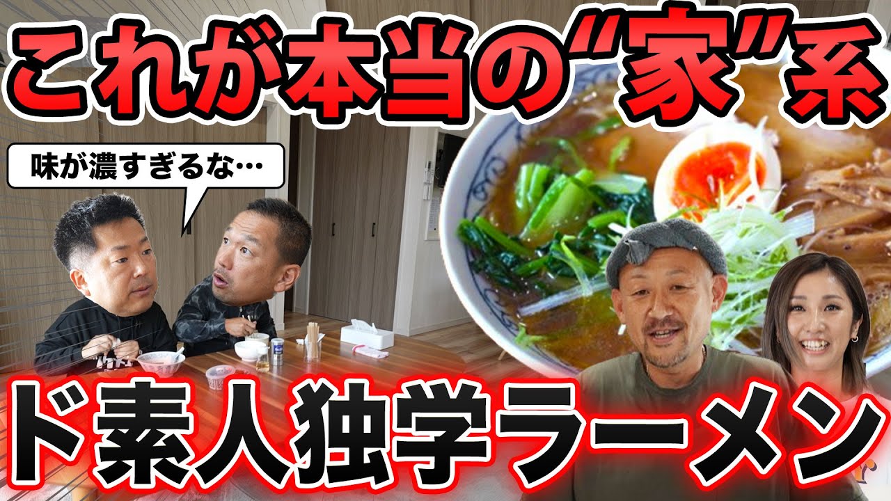 【長年の夢】｢年内に店を構えたい｣ラーメン素人が独学で作ったお手製ラーメン。夫婦二人三脚、自宅で作り上げたこだわりのラーメンに物申す。