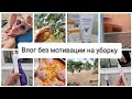 Готовка/ОТдых на болоте/Покупки/Новости #влог #мотивациянауборку