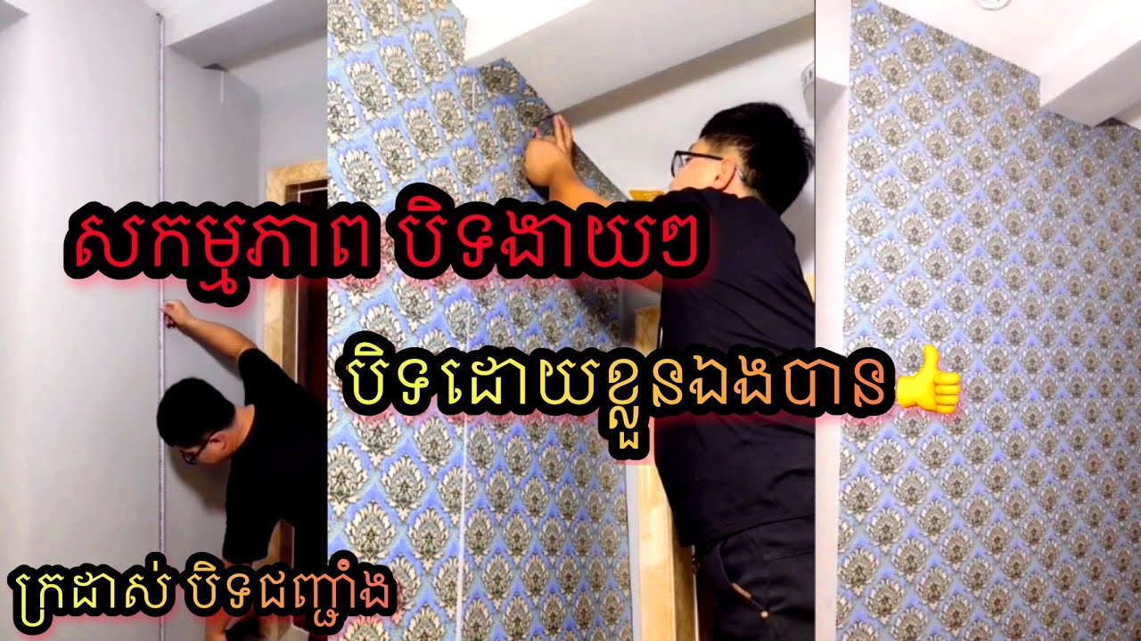 ក្រដាសបិតជញ្ជាំង របៀបបិទក្រដាស់បិទជញ្ជាំង How to Stick Wallpaper