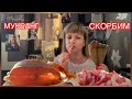 МУКБАНГ ОСЬМИНОГ/ УМЕР ЛЕСНИК67 СКОРБИМ/ВАКЦИНАЦИЯ