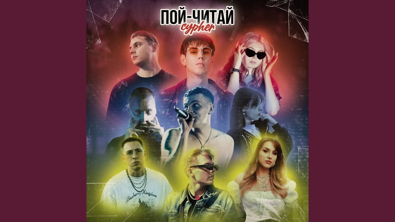 Пой-Читай Cypher #2