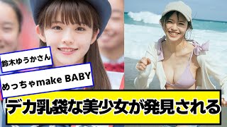 鈴木ゆうかさんとかいう女の子がマジで可愛いし大きい【ネットの反応】＃美女bra ＃鈴木ゆうか