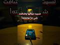 نسيت هاتفها وكانت المفاجأة التي قلبت كل شيء نسيت هاتفها وكانت المفاجأة التي قلبت كل شيء