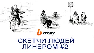 Скетчи людей линером / Урок Boosty