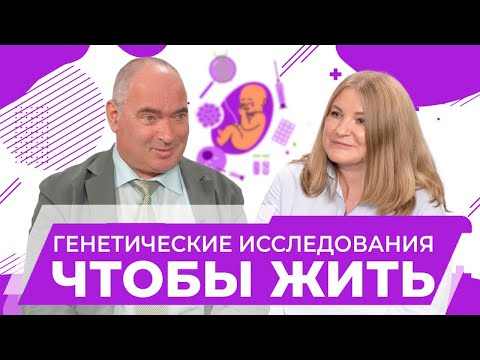 Генетические исследования: когда, кому и зачем нужен генетический анализ. Имянитов Евгений