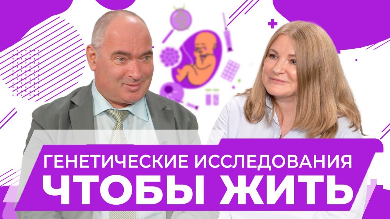 Генетические исследования: когда, кому и зачем нужен генетический анализ. Имянитов Евгений