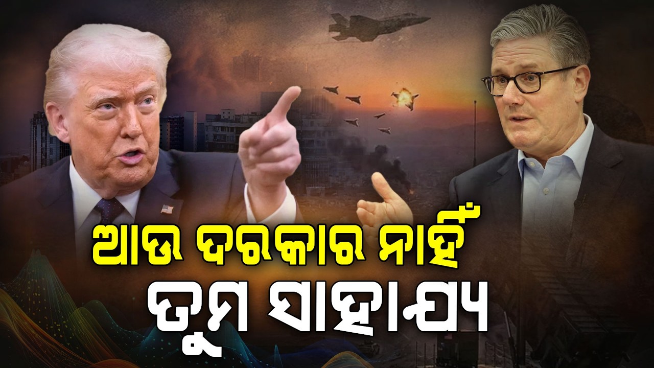 ବ୍ରିଟେନକୁ ଟ୍ରମ୍ପଙ୍କ କଡ଼ା କଟାକ୍ଷ : 'ଆଉ କାହାରି ସାହାଯ୍ୟ ଦରକାର ନାହିଁ' | Donald Trump | Argus Digital