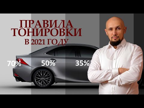 Правила тонировки в 2021 году