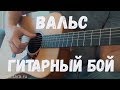 ГИТАРНЫЙ БОЙ ВАЛЬС как играть на гитаре, урок, аккорды, разбор