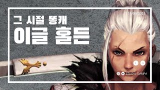 사이퍼즈 이글은 얼마나 똥캐였을까?