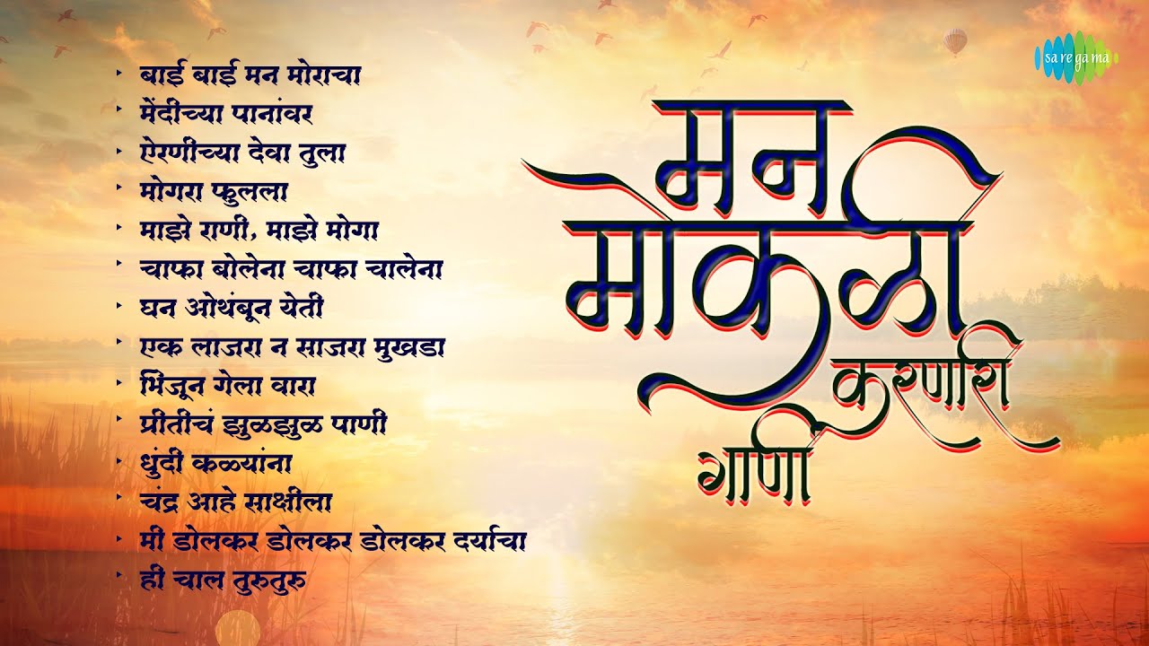       Bai Bai Manmoracha  Mendichya Panavar  Old Marathi Songs   