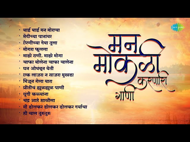 मराठी मन मोकळी करणारी गाणी | Bai Bai Manmoracha | Mendichya Panavar | Old Marathi Songs | मराठी गाणी