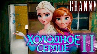 Новая Бабка Гренни Эльза Холодное Сердце 2 Мультик Мод Granny