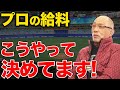 【初公開】プロ野球選手の給料こうやって決めてます！【落合博満】【切り抜き】