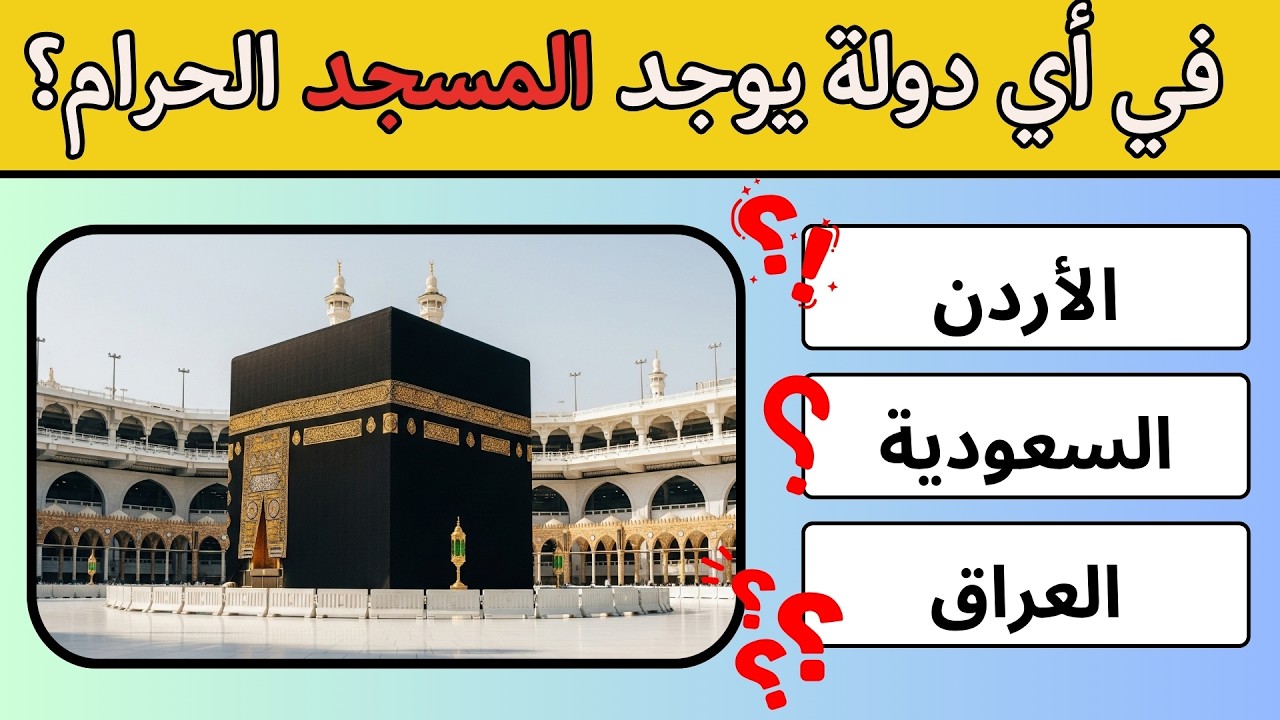 🔥 تحدي جغرافيا العالم | 40 سؤالًا عن الدول والعواصم 🌍 هل تستطيع الإجابة كلها؟