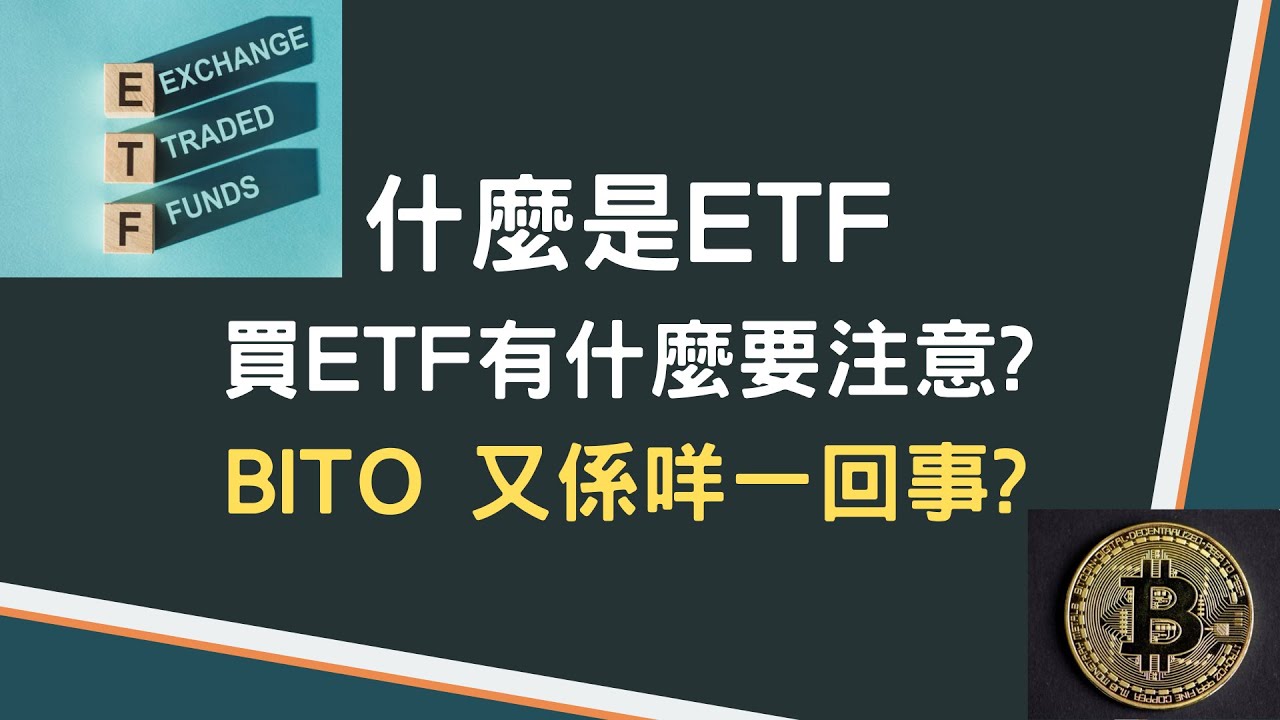 【ETF 簡介字幕】 什麼是ETF？投資ETF時有咩要注意？BITO 又係咩一回事？ | 方源 Erik Fong
