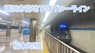 【横浜市営地下鉄ブルーライン桜木町駅】3000R形三菱IGBT-VVVF 普通新羽行き発着シーン