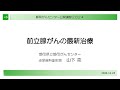 前立腺がんの最新治療（泌尿器科副部長 山下亮）【静岡がんセンター公開講座2024】