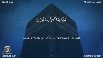 سورة الواقعة (56) وديع اليمني