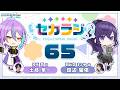 プロジェクトセカイ WEBラジオ番組『セカラジ』#65