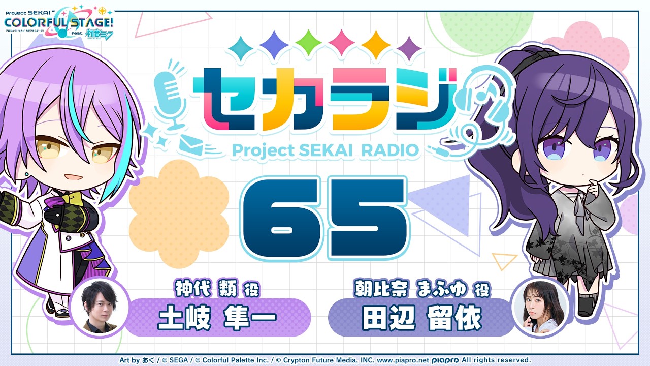 プロジェクトセカイ WEBラジオ番組『セカラジ』#65