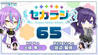 プロジェクトセカイ WEBラジオ番組『セカラジ』#65