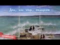 Дни, как звук, отшумят - Tsuman Family (Vertical Music Video)